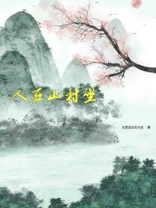 呙在山村