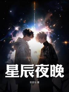 星辰是夜晚的诗