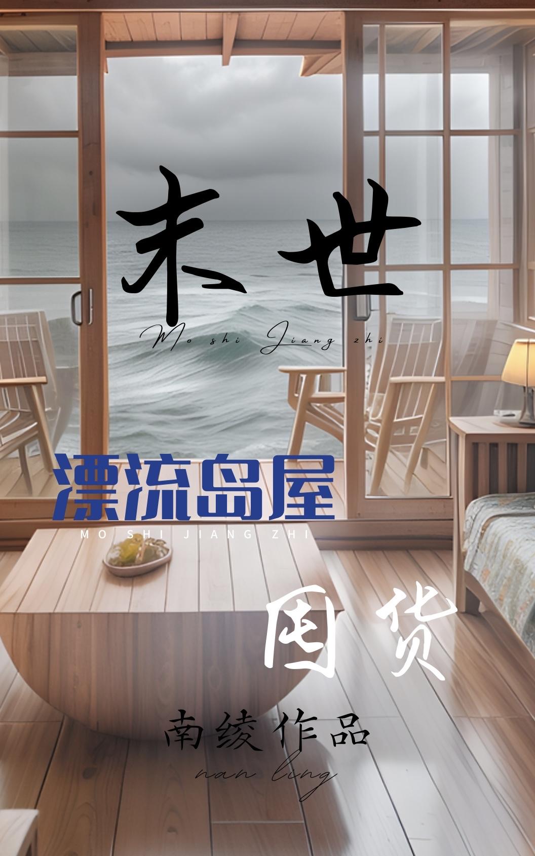 末世岛屿简介
