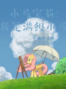 我要看小马宝莉小马宝莉