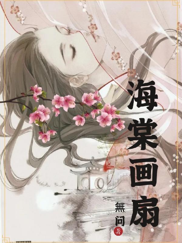 海棠娃怎么画