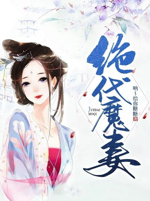 绝代艻莫