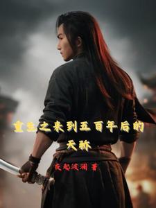 主角从500年后穿越回来的