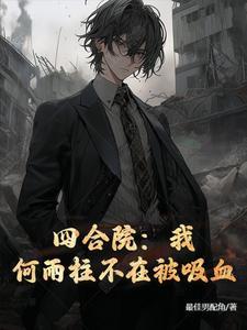 四合院我是何雨柱免费阅读