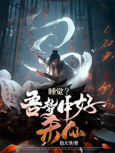 吾好梦中s人