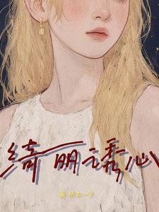 绮丽になった2结局