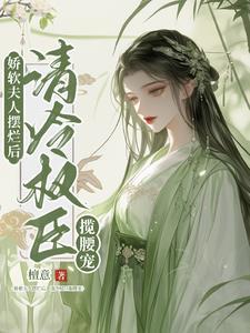 娇软美人秦骁