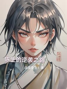 陈生是哪部电视剧