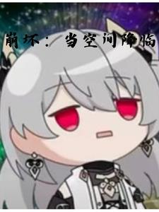 崩坏 是什么