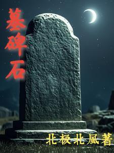 墓碑石厂家