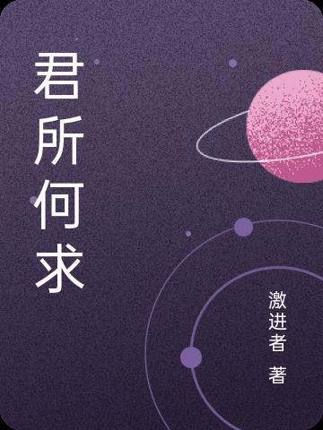 君亦无所求