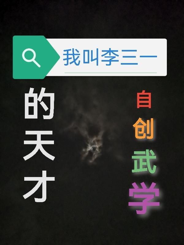 李三主角的都市