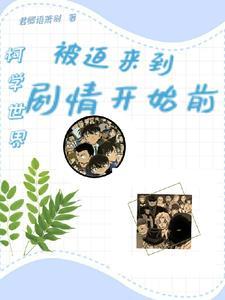 柯学世界高中