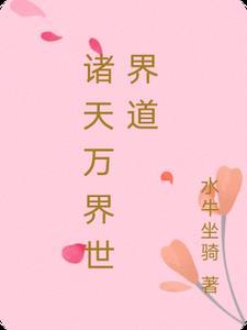 诸天万界指什么