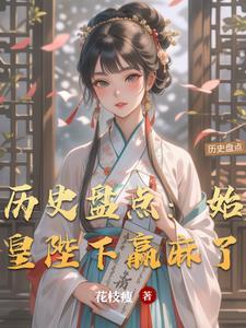 盘点历史始皇十大巅峰作品