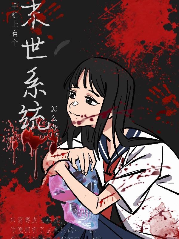 末世玩手机游戏变强