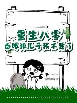 白眼狼悔哭