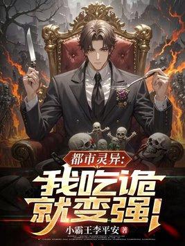 都市灵异我吃诡就变强