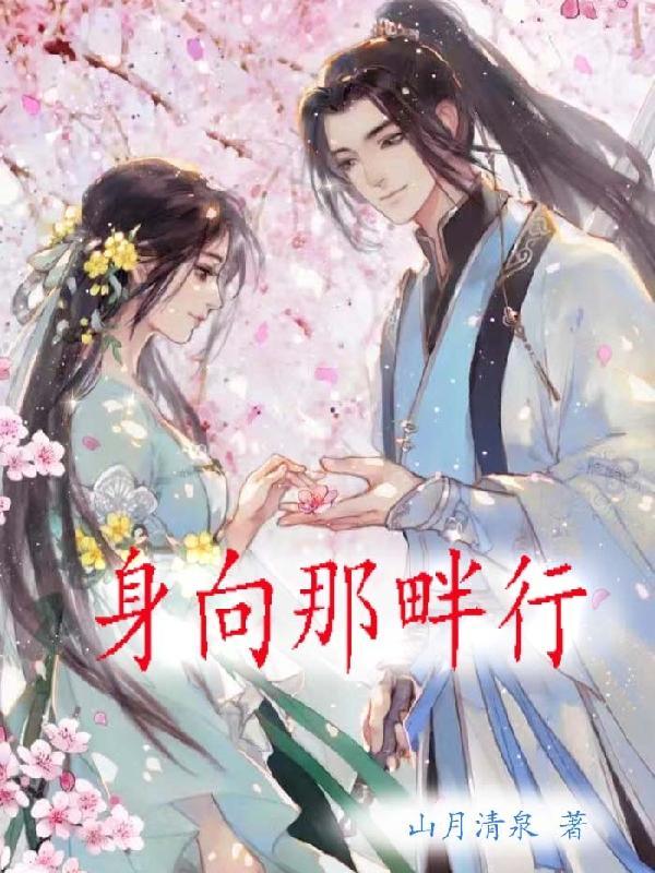 浣溪沙身向那畔行
