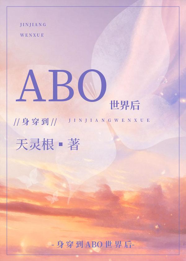身穿后他们把我当Omega作者天灵根免费