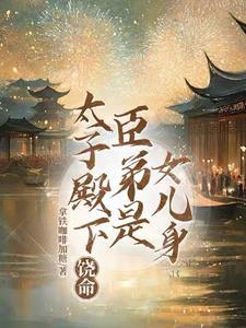 太子殿下甜又甜免费阅读