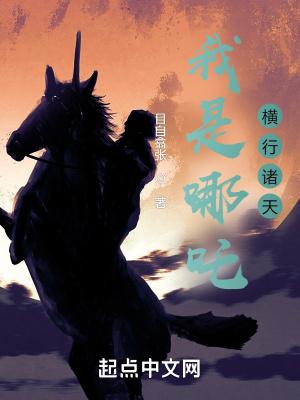 横行诸天笔趣阁