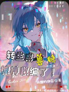 关于我转生成为兽人这件事攻略