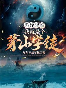 茅山弟子我靠词条系统混诡异TXT