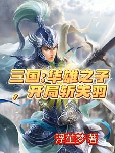三国开局从虎牢关