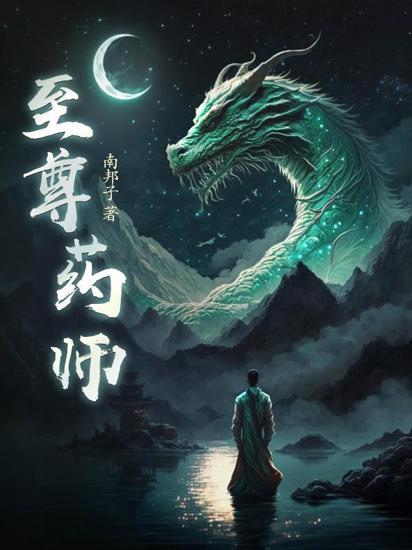 异界之至尊药师
