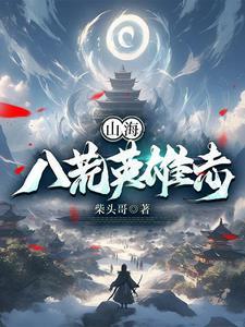 山海八荒录最新章节