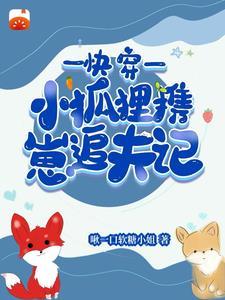 快穿狐狸精的