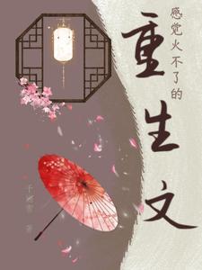 最火重生文