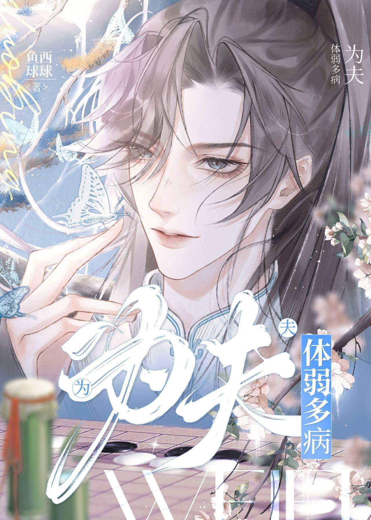 为夫体弱多病剧透