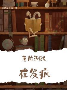 考试前占卜