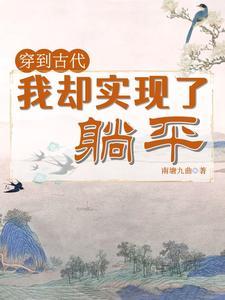 穿到现代后我躺赢了