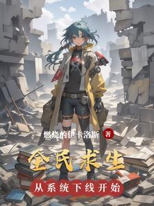全民求生从草棚开始建