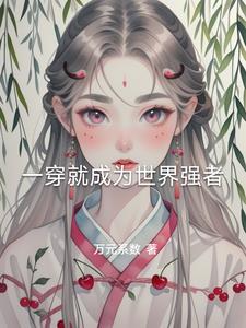 从一拳世界开始的诸天最强者