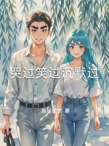 哭过笑过唱过沉默过歌曲