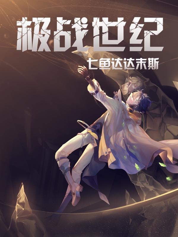 世纪战元免费完整版