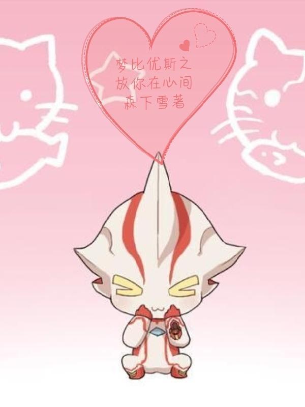 梦比优斯片头曲