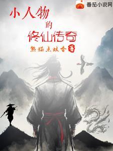 修真之小人物