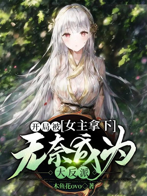 开局被女主