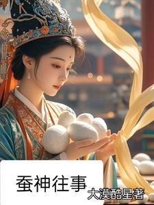 蚕神马头娘娘的传说故事