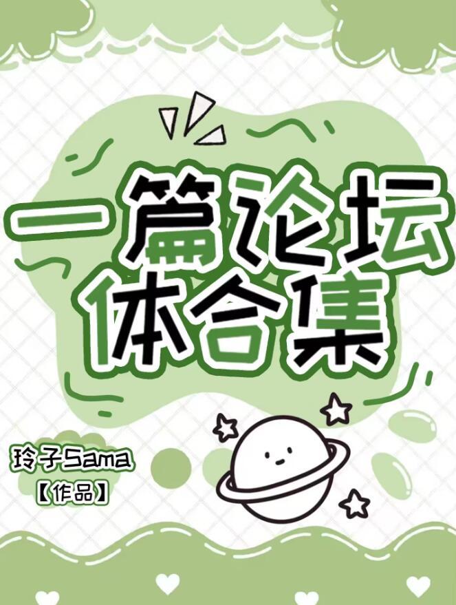 论坛体的