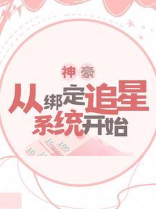 神豪从绑定老婆开始无弹窗