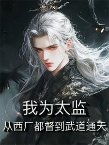 开局穿越当太监
