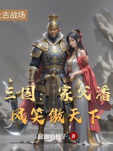 写潘凤的三国