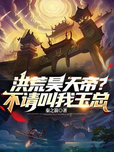 洪荒我乃叶天帝