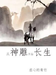 神雕侠侣之开局龙象般若功